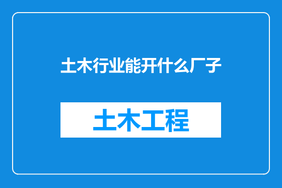 土木行业能开什么厂子