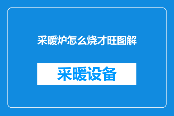采暖炉怎么烧才旺图解