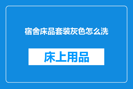 宿舍床品套装灰色怎么洗