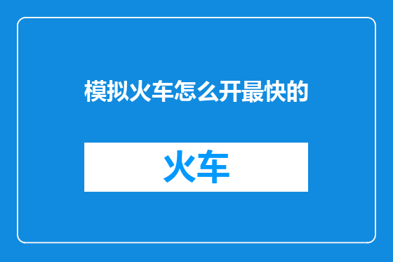 模拟火车怎么开最快的