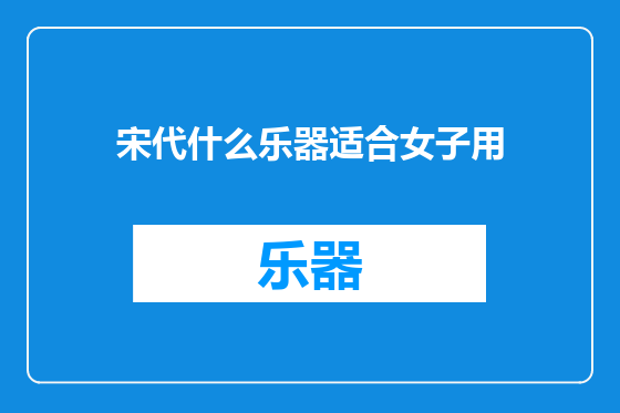 宋代什么乐器适合女子用
