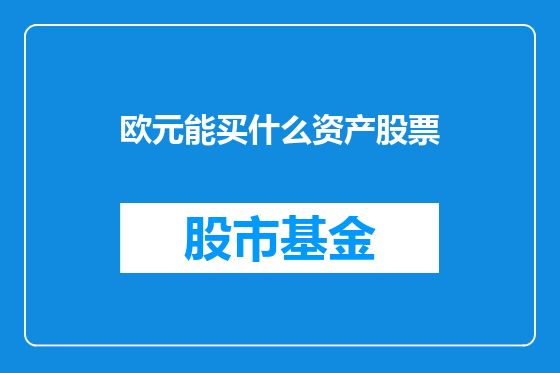 欧元能买什么资产股票