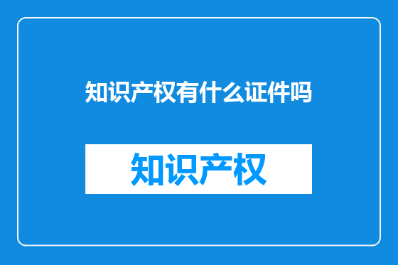 知识产权有什么证件吗