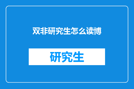 双非研究生怎么读博