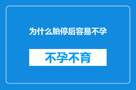 为什么胎停后容易不孕