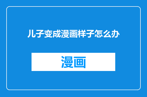 儿子变成漫画样子怎么办