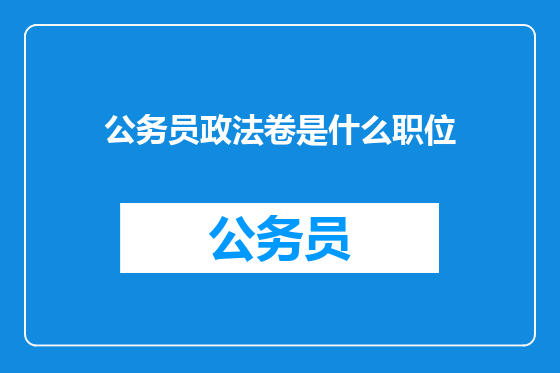 公务员政法卷是什么职位