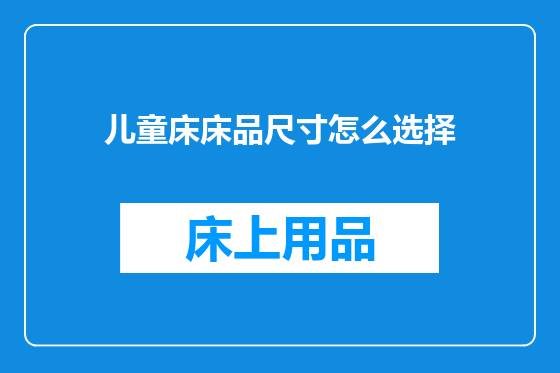 儿童床床品尺寸怎么选择
