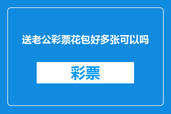 送老公彩票花包好多张可以吗