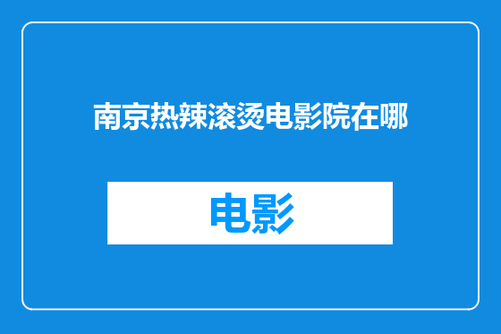 南京热辣滚烫电影院在哪