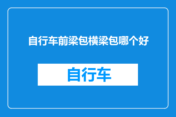 自行车前梁包横梁包哪个好