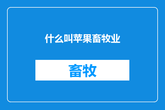 什么叫苹果畜牧业