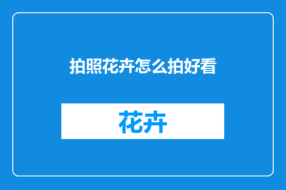 拍照花卉怎么拍好看