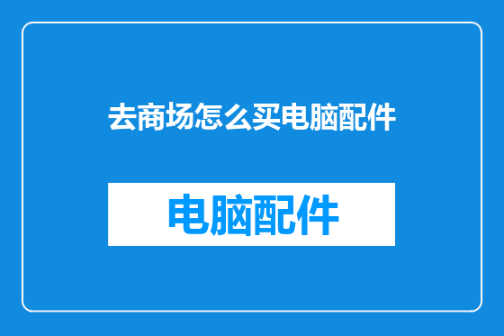 去商场怎么买电脑配件