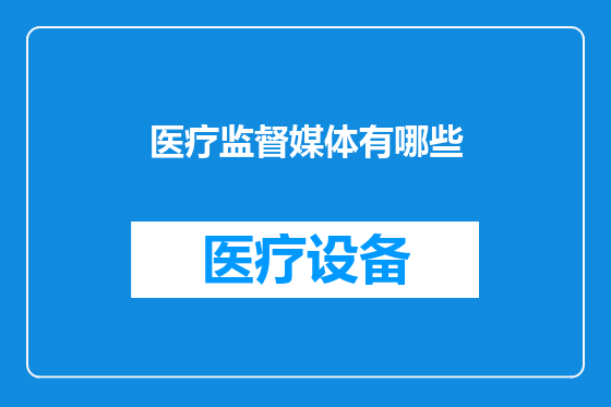医疗监督媒体有哪些
