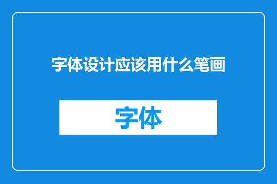 字体设计应该用什么笔画