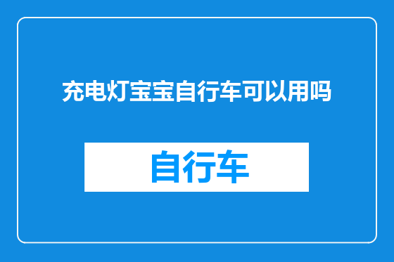 充电灯宝宝自行车可以用吗