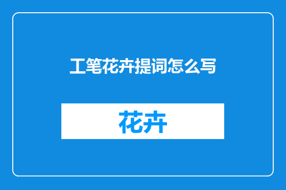 工笔花卉提词怎么写