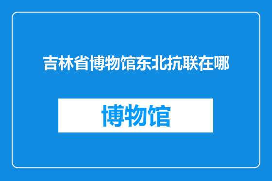 吉林省博物馆东北抗联在哪
