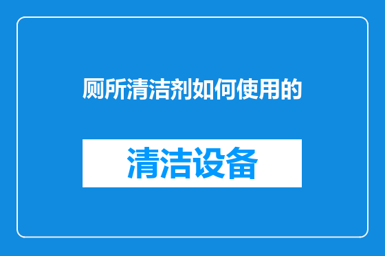 厕所清洁剂如何使用的