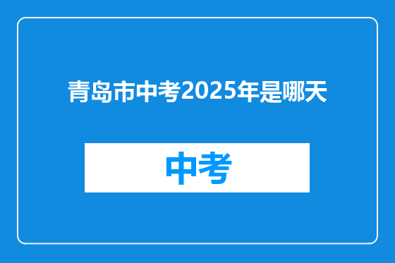 青岛市中考2025年是哪天