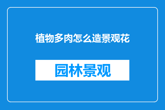 植物多肉怎么造景观花