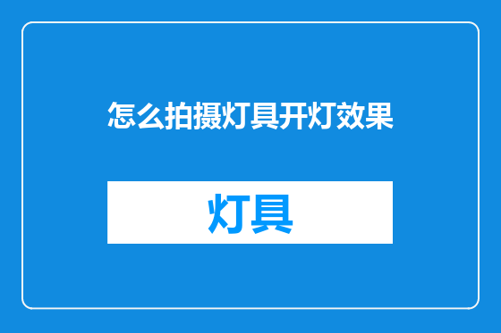 怎么拍摄灯具开灯效果