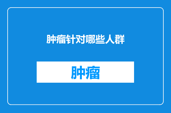 肿瘤针对哪些人群