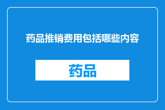 药品推销费用包括哪些内容