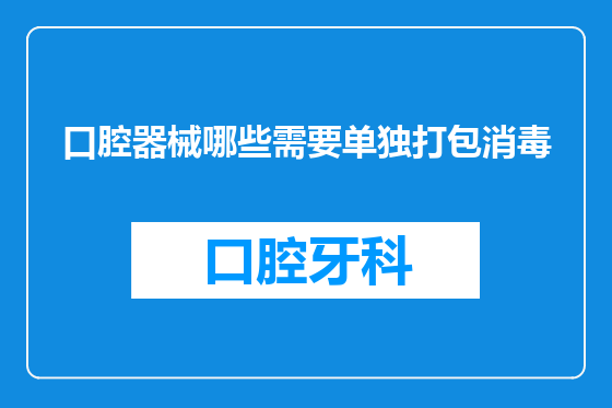 口腔器械哪些需要单独打包消毒