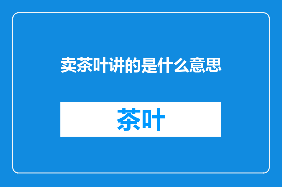 卖茶叶讲的是什么意思