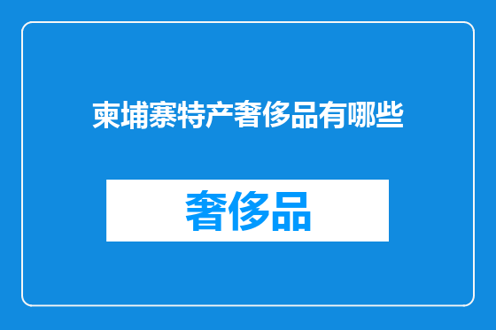 柬埔寨特产奢侈品有哪些