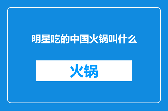 明星吃的中国火锅叫什么