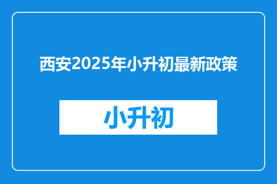 西安2025年小升初最新政策