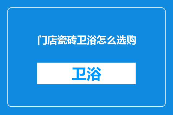 门店瓷砖卫浴怎么选购