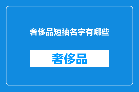 奢侈品短袖名字有哪些