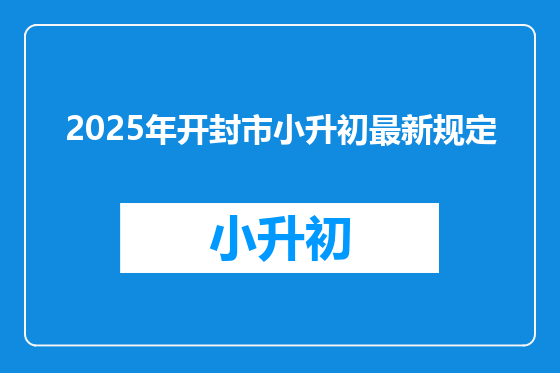2025年开封市小升初最新规定