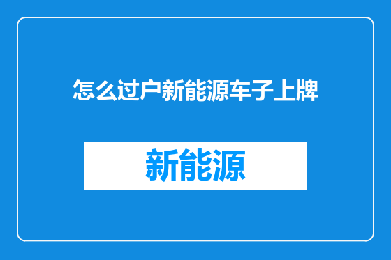 怎么过户新能源车子上牌
