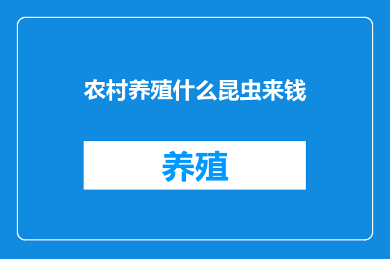 农村养殖什么昆虫来钱