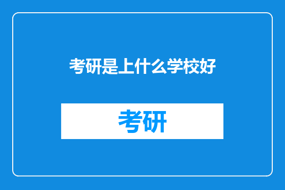 考研是上什么学校好