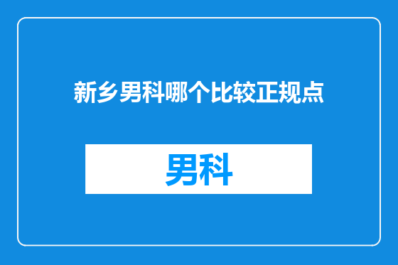 新乡男科哪个比较正规点