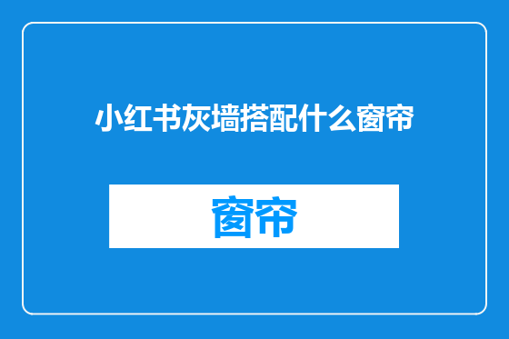 小红书灰墙搭配什么窗帘