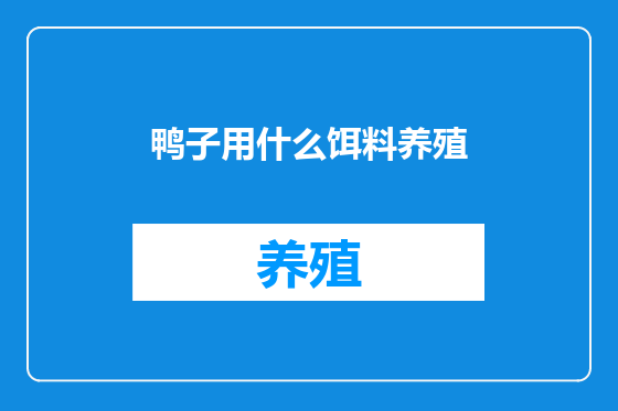 鸭子用什么饵料养殖
