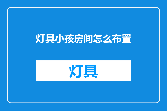 灯具小孩房间怎么布置