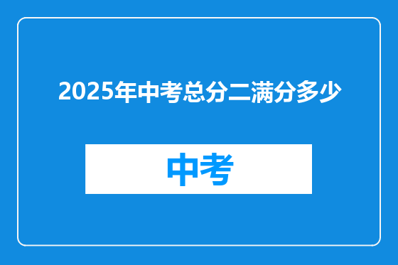2025年中考总分二满分多少