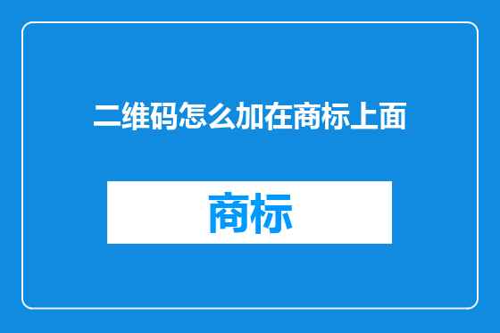 二维码怎么加在商标上面
