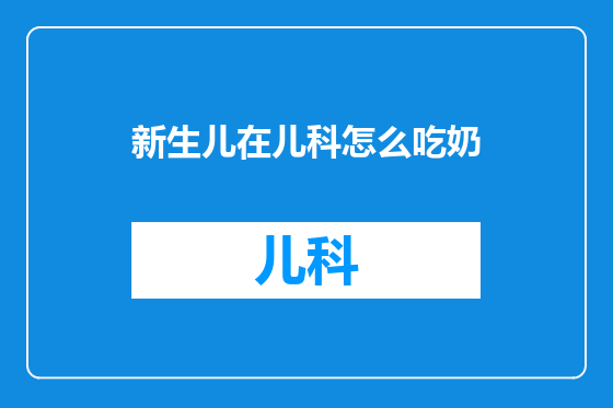 新生儿在儿科怎么吃奶