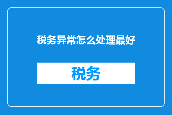 税务异常怎么处理最好