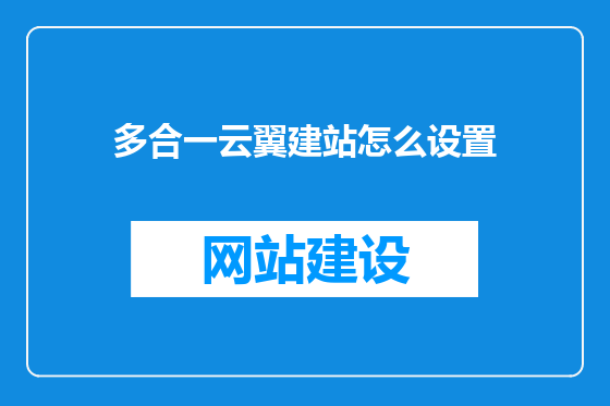 多合一云翼建站怎么设置