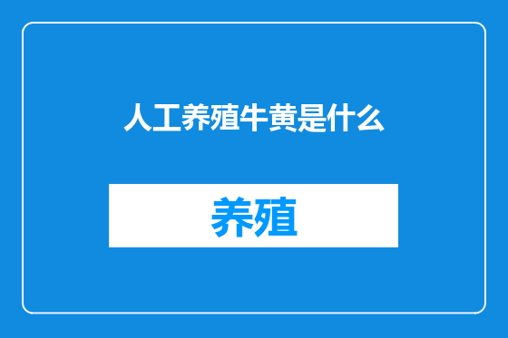 人工养殖牛黄是什么